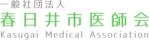 一般社団法人 春日井市医師会