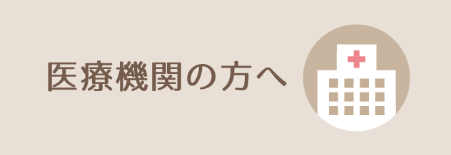 医療機関の方へ