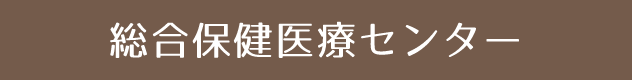 総合保健医療センター