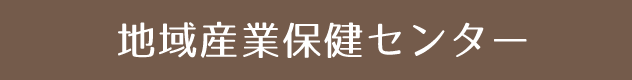 地域産業保健センター