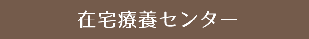 在宅療養センター