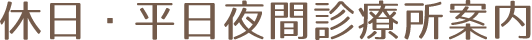 休日・平日夜間診療所案内